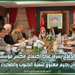 وزير الدفاع يشرف على اجتماع مجلس مؤسسة ديوان رجيم معتوق لتنمية الجنوب والصحراء