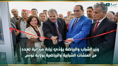 وزير الشباب والرياضة يؤدّي زيارة ميدانية لعدد من المنشآت الشبابية والرياضية بولاية تونس