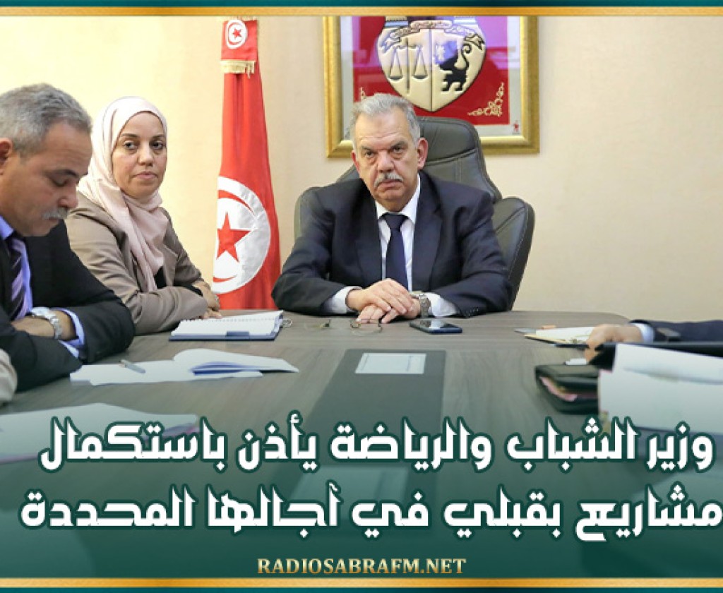 وزير الشباب والرياضة يأذن باستكمال مشاريع بقبلي في آجالها المحددة