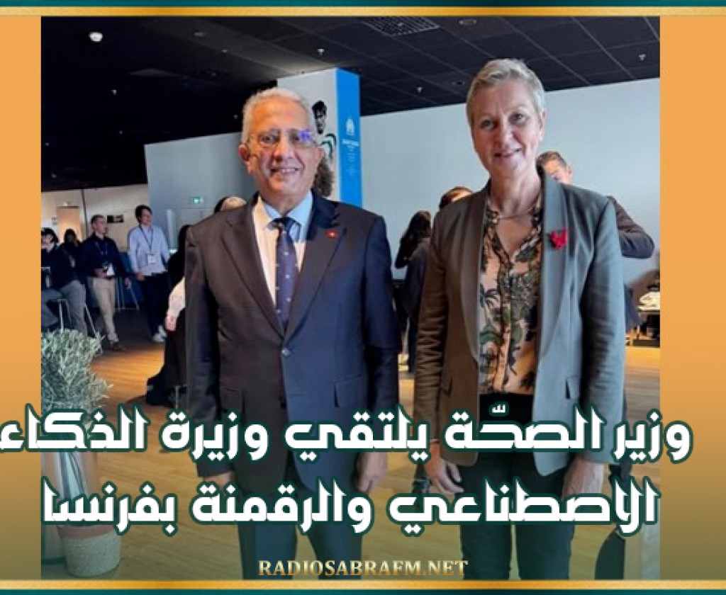 وزير الصحّة يلتقي وزيرة الذكاء الاصطناعي والرقمنة بفرنسا