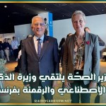 وزير الصحّة يلتقي وزيرة الذكاء الاصطناعي والرقمنة بفرنسا