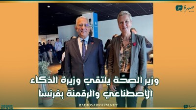 وزير الصحّة يلتقي وزيرة الذكاء الاصطناعي والرقمنة بفرنسا