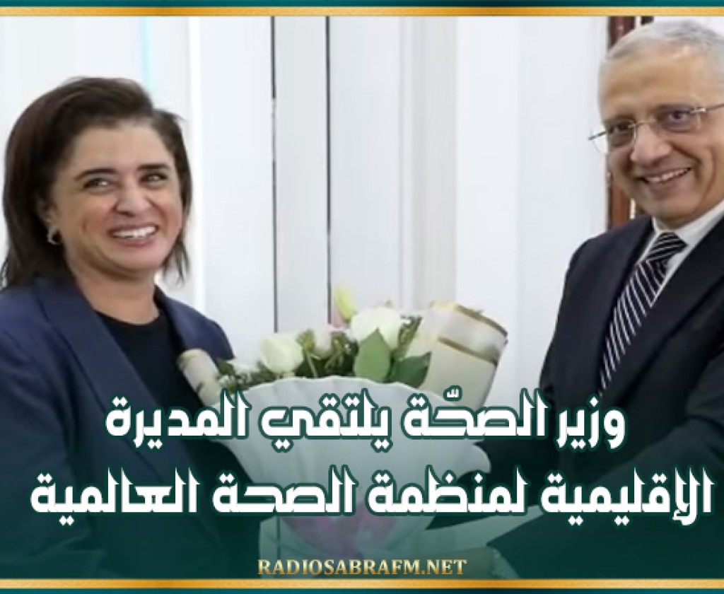 وزير الصحّة يلتقي المديرة الإقليمية لمنظمة الصحة العالمية