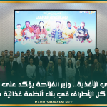 اليوم العالمي للأغذية.. وزير الفلاحة يؤكد على أهمية تضافر جهود كل الأطراف في بناء أنظمة غذائيّة صامدة