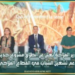 وزير الفلاحة يُعلن عن انطلاق مشروع جديد لدعم تشغيل الشباب في القطاع الفلاحي