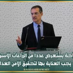 وزير الفلاحة يستعرض عددا من الزراعات الاستراتيجية التي يجب العناية بها لتحقيق الامن الغذائي