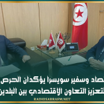 وزير الاقتصاد وسفير سويسرا يؤكدان الحرص المشترك لتعزيز التعاون الاقتصادي بين البلدين