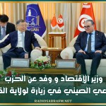 وزير الإقتصاد و وفد عن الحزب الشيوعي الصيني في زيارة لولاية القيروان