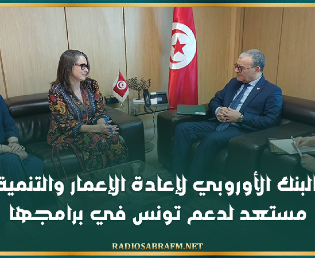 البنك الأوروبي لإعادة الإعمار والتنمية مستعد لدعم تونس في برامجها