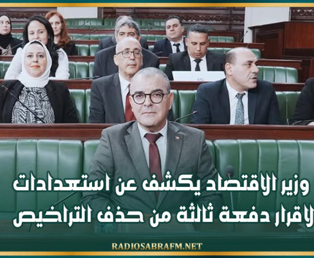 وزير الاقتصاد يكشف عن استعدادات لاقرار دفعة ثالثة من حذف التراخيص