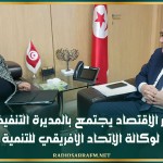 وزير الإقتصاد يجتمع بالمديرة التنفيذية لوكالة الإتحاد الافريقي للتنمية