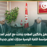وزير التشغيل والتكوين المهني يتباحث مع الرئيس المدير العام لمؤسّسة التلفزة التونسية مجالات تعاون جديدة