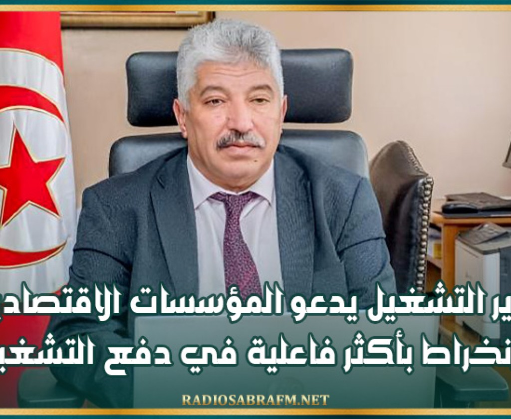 وزير التشغيل يدعو المؤسسات الاقتصادية للإنخراط بأكثر فاعلية في دفع التشغيل