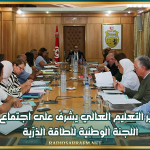 وزير التعليم العالي يشرف على اجتماع اللجنة الوطنية للطاقة الذرّية