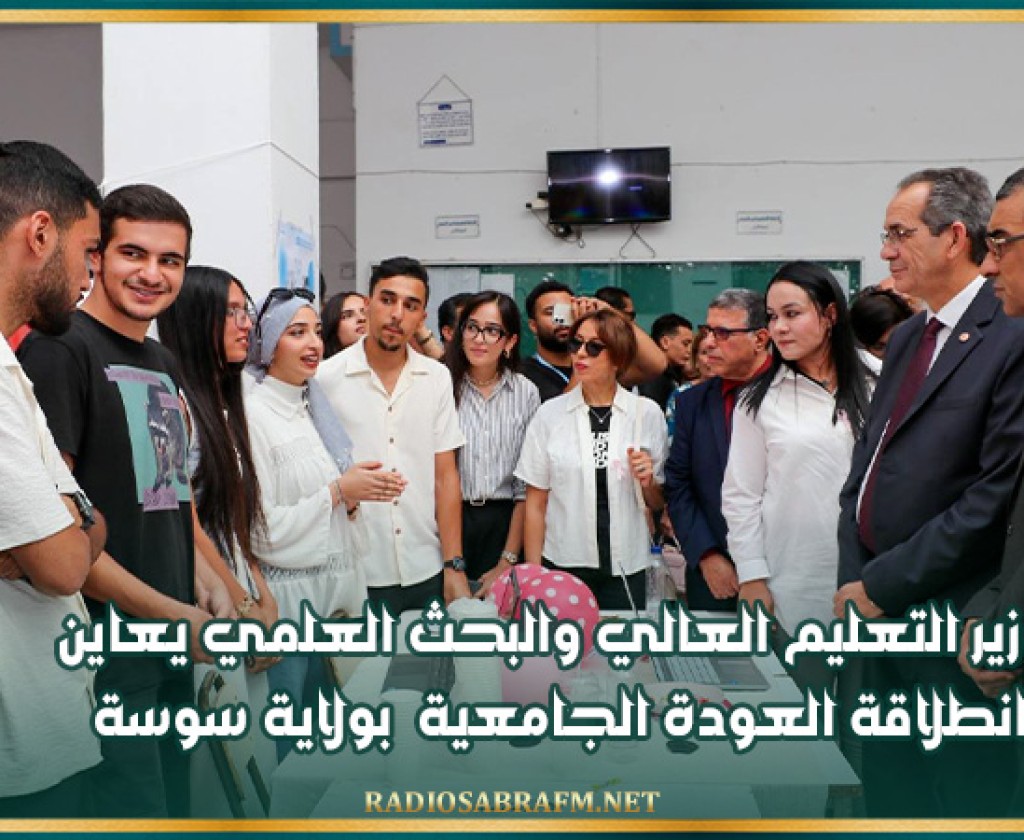 وزير التعليم العالي والبحث العلمي يعاين انطلاقة العودة الجامعية بولاية سوسة