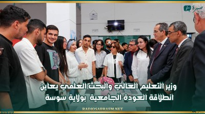 وزير التعليم العالي والبحث العلمي يعاين انطلاقة العودة الجامعية بولاية سوسة