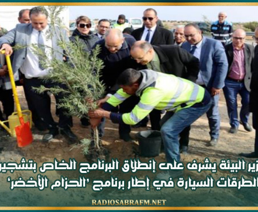 وزير البيئة يشرف على إنطلاق البرنامج الخاص بتشجير الطرقات السيارة في إطار برنامج 'الحزام الأخضر