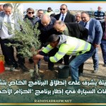وزير البيئة يشرف على إنطلاق البرنامج الخاص بتشجير الطرقات السيارة في إطار برنامج 'الحزام الأخضر