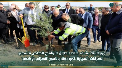 وزير البيئة يشرف على إنطلاق البرنامج الخاص بتشجير الطرقات السيارة في إطار برنامج 'الحزام الأخضر