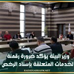 وزير البيئة يؤكد ضرورة رقمنة الخدمات المتعلقة بإسناد الرخص