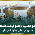 برنامج تهذيب وإدماج الأحياء السكنية محور اجتماع بوزارة التجهيز