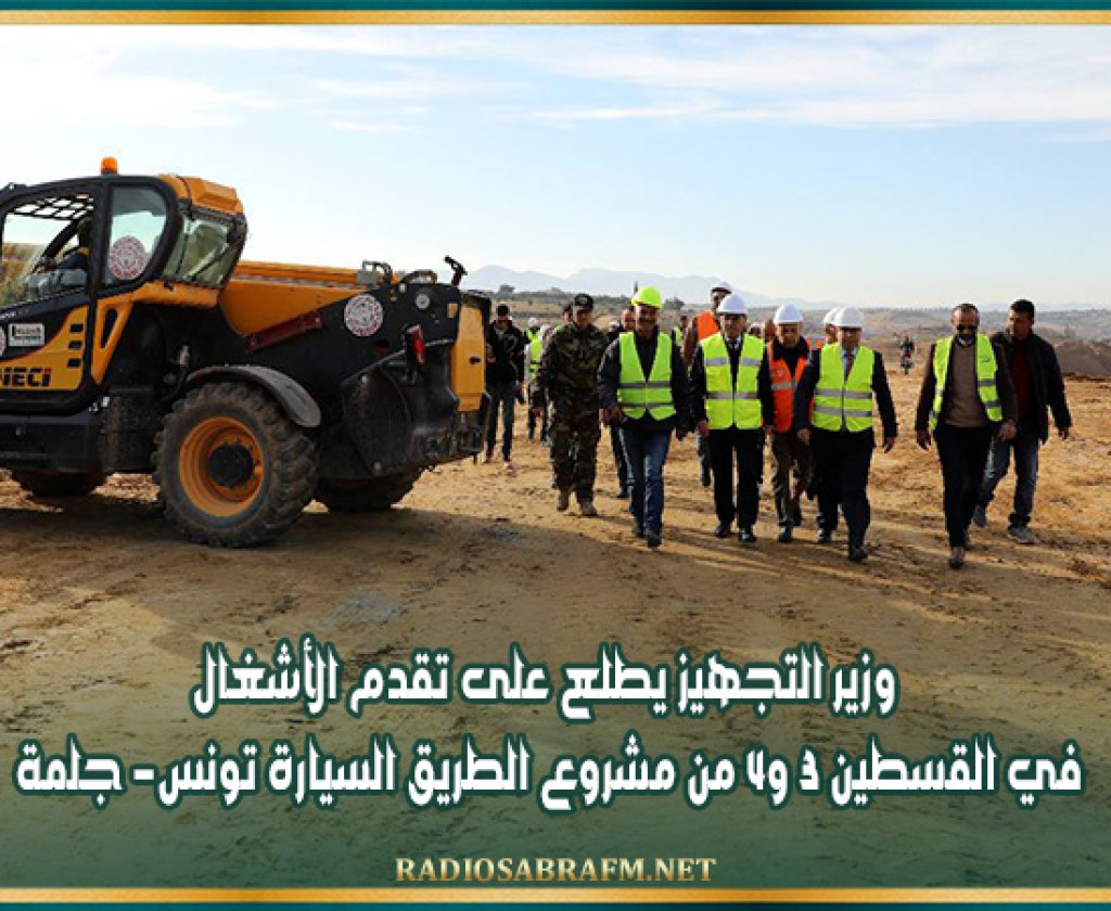 وزير التجهيز يطلع على تقدم الأشغال في القسطين 3 و4 من مشروع الطريق السيارة تونس- جلمة