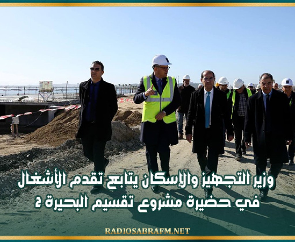 وزير التجهيز والإسكان يتابع تقدم الأشغال في حضيرة مشروع تقسيم البحيرة 2