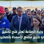وزيرة الصناعة تعلن فتح تحقيق في حريق مصنع الأسمدة بالصخيرة