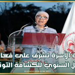 وزيرة الأسرة تشرف على فعاليّات الحفل السنويّ للكشافة التونسيّة