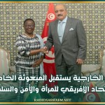 وزير الخارجية يستقبل المبعوثة الخاصة للاتحاد الإفريقي للمرأة والأمن والسلم