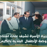 وزيرة الأسرة تشرف على افتتاح روضة الأطفال البلديّة بالكرم