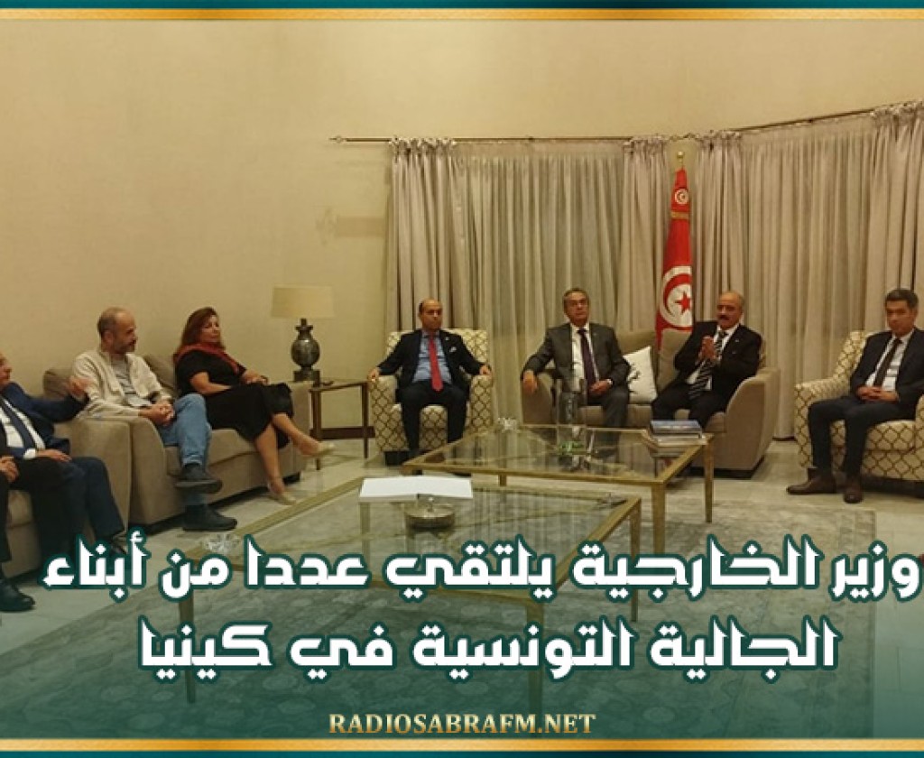 وزير الخارجية يلتقي عددا من أبناء الجالية التونسية في كينيا