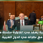 وزير الخارجية يعقد في القاهرة سلسلة من اللقاءات مع نظرائه في الدول العربية