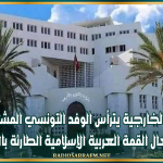 وزير الخارجية يترأس الوفد التونسي المشارك في أشغال القمة العربية الإسلامية الطارئة بالدوحة