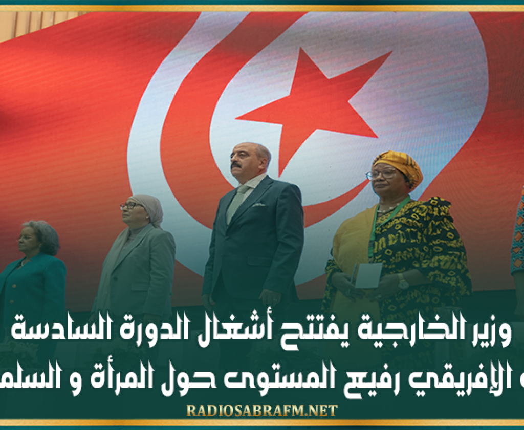 وزير الخارجية يفتتح أشغال الدورة السادسة للمنتدى الإفريقي رفيع المستوى حول المرأة و السلم و الأمن
