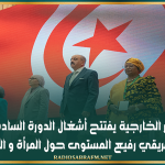 وزير الخارجية يفتتح أشغال الدورة السادسة للمنتدى الإفريقي رفيع المستوى حول المرأة و السلم و الأمن