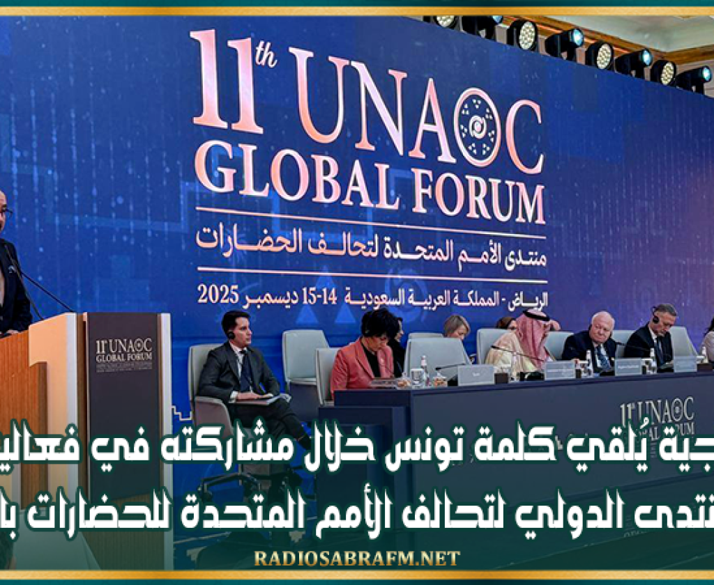 وزير الخارجية يُلقي كلمة تونس خلال مشاركته في فعاليات الدورة ال11 للمنتدى الدولي لتحالف الأمم المتحدة للحضارات بالرياض