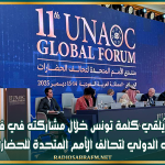 وزير الخارجية يُلقي كلمة تونس خلال مشاركته في فعاليات الدورة ال11 للمنتدى الدولي لتحالف الأمم المتحدة للحضارات بالرياض