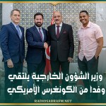 وزير الشؤون الخارجية يلتقي وفدا من الكونغرس الأمريكي