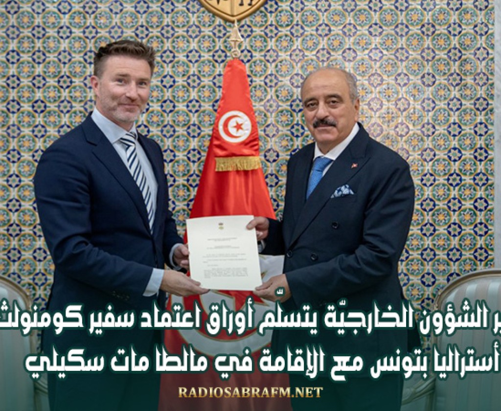 وزير الشؤون الخارجيّة يتسلّم أوراق اعتماد سفير كومنولث أستراليا بتونس مع الإقامة في مالطا مات سكيلي