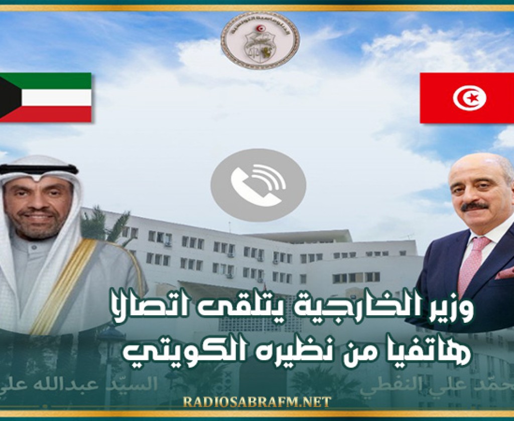 وزير الخارجية يتلقى اتصالا هاتفيا من نظيره الكويتي