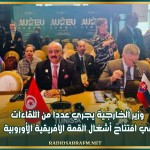 وزير الخارجية يجري عددا من اللقاءات في افتتاح أشغال القمة الافريقية الأوروبية