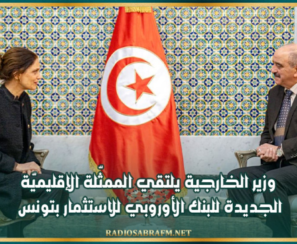 وزير الخارجية يلتقي الممثّلة الإقليميّة الجديدة للبنك الأوروبي للاستثمار بتونس