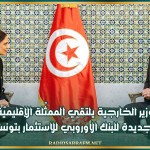 وزير الخارجية يلتقي الممثّلة الإقليميّة الجديدة للبنك الأوروبي للاستثمار بتونس