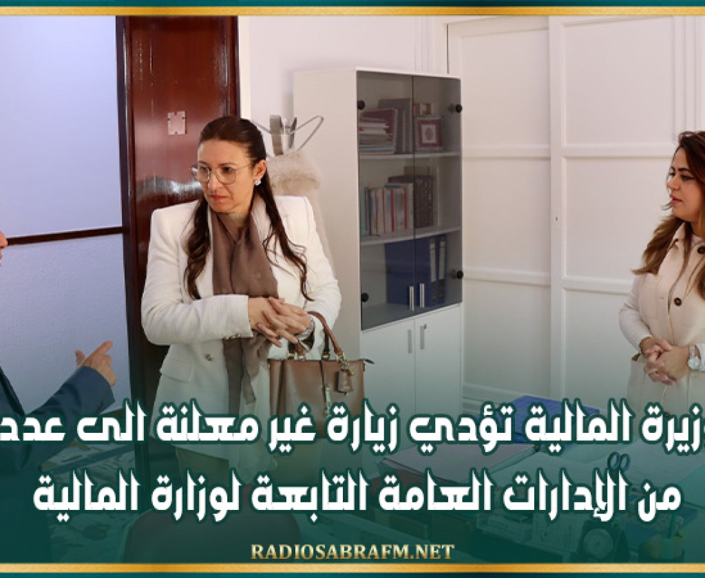 وزيرة المالية تؤدي زيارة غير معلنة الى عدد من الإدارات العامة التابعة لوزارة المالية