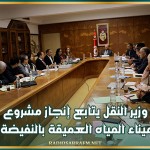 وزير النقل يتابع إنجاز مشروع ميناء المياه العميقة بالنفيضة