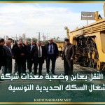 وزير النّقل يعاين وضعية معدّات شركة أشغال السكك الحديدية التونسية