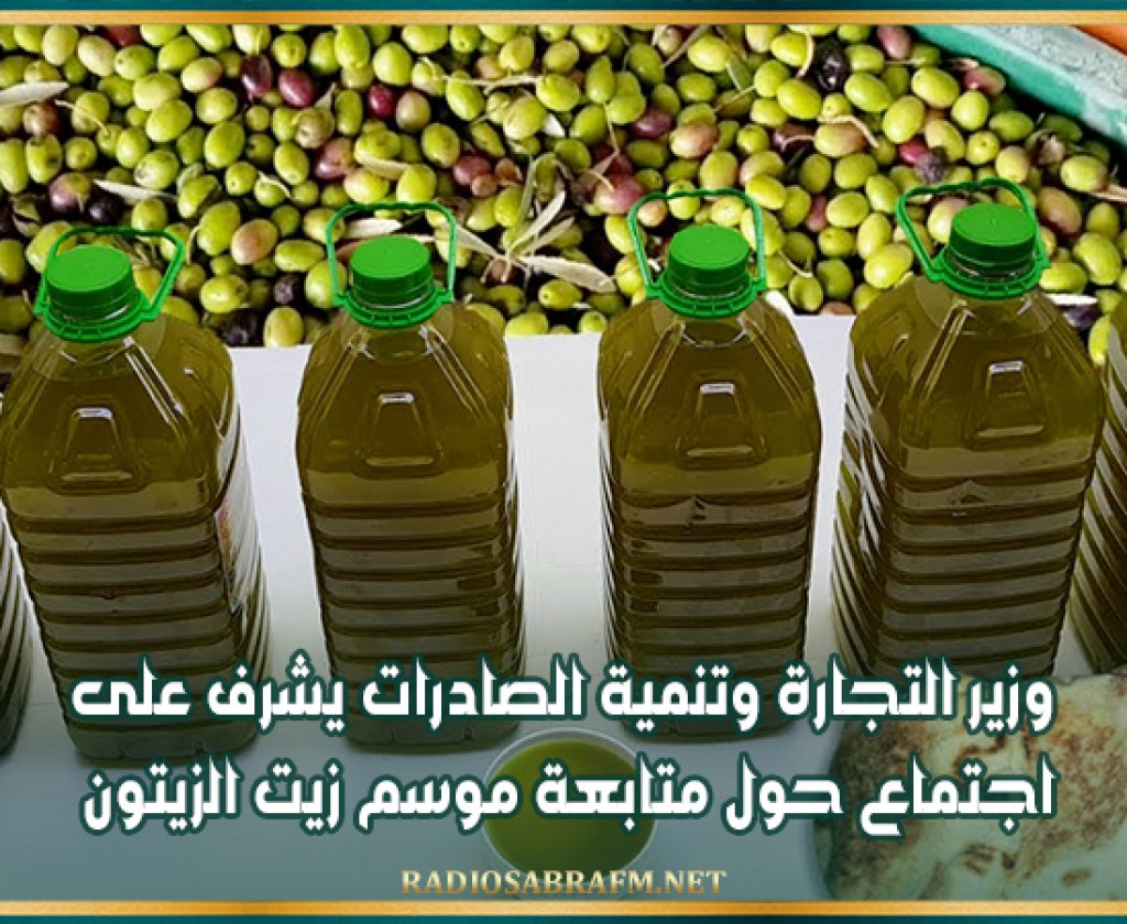 وزير التجارة وتنمية الصادرات يشرف على اجتماع حول متابعة موسم زيت الزيتون