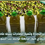وزير التجارة وتنمية الصادرات يشرف على اجتماع حول متابعة موسم زيت الزيتون