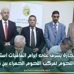 وزير التجارة يشرف على ابرام اتفاقيات استغلال شركة اللحوم لمركب اللحوم الحمراء ببن قردان